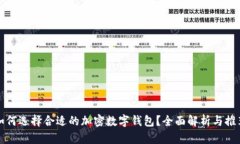 如何選擇合適的加密數(shù)字