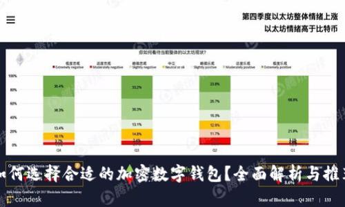 如何選擇合適的加密數(shù)字錢包？全面解析與推薦