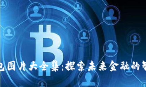 數(shù)字錢包圖片大全集：探索未來金融的智能之路