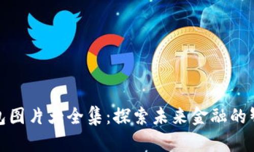 數(shù)字錢包圖片大全集：探索未來金融的智能之路
