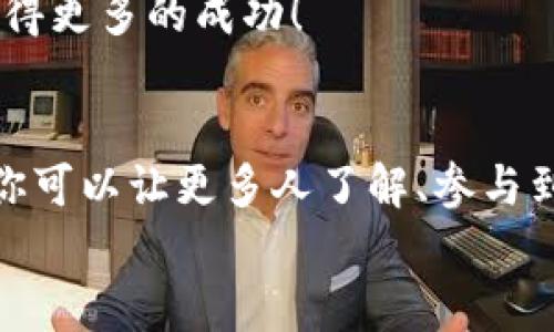 推廣小狐錢包賺取傭金的實(shí)用策略  
小狐錢包, 推廣賺錢, 傭金/guanjianci  

1. 小狐錢包的概述  
小狐錢包是一款近年來(lái)備受歡迎的數(shù)字錢包，旨在為用戶提供安全、便捷的數(shù)字貨幣交易和管理服務(wù)。在這個(gè)數(shù)字化金融迅速發(fā)展的時(shí)代，越來(lái)越多人加入數(shù)字貨幣的行列，這也為我們提供了廣闊的賺錢機(jī)會(huì)！  
為什么選擇小狐錢包？因?yàn)樗司邆浠镜腻X包功能外，還提供了多種功能，如資產(chǎn)管理、交易記錄查詢等，讓用戶體驗(yàn)暢快無(wú)阻。別忘了，它還擁有簡(jiǎn)潔的界面和完善的客戶服務(wù)，能夠迅速吸引新用戶的關(guān)注，這也為推廣賺取傭金奠定了堅(jiān)實(shí)的基礎(chǔ)！多么令人振奮！  

2. 理解推廣模式  
在開始推廣小狐錢包之前，我們需要了解其推廣模式。小狐錢包通常采用推薦傭金制度，即用戶通過(guò)分享自己的推薦鏈接，成功邀請(qǐng)新用戶注冊(cè)并使用錢包后，就可以獲得相應(yīng)的傭金或獎(jiǎng)勵(lì)。這種模式不僅鼓勵(lì)了用戶之間的互動(dòng)，而且也可以產(chǎn)生相當(dāng)可觀的收入。  
推廣成功的關(guān)鍵是要讓目標(biāo)用戶意識(shí)到小狐錢包的優(yōu)勢(shì)，提供他們所需的信息和直接的激勵(lì)，使他們?cè)敢馔ㄟ^(guò)你的鏈接進(jìn)行注冊(cè)。  

3. 確定目標(biāo)受眾  
在進(jìn)行推廣之前，明確目標(biāo)受眾至關(guān)重要。你可以將你的目標(biāo)受眾劃分為以下幾類：  
ul
    listrong年輕的數(shù)字貨幣愛好者：/strong這一類人群通常對(duì)新興事物非常敏感，愿意嘗試新的數(shù)字錢包。/li
    listrong投資者：/strong他們需要一個(gè)安全可靠的地方來(lái)管理和交易他們的數(shù)字資產(chǎn)。/li
    listrong新手用戶：/strong對(duì)數(shù)字貨幣不太了解的用戶，尤其需要簡(jiǎn)單易用的錢包。/li
/ul
針對(duì)這些不同的受眾，你可以制定不同的推廣策略，以最大化效果!  

4. 社交媒體推廣  
社交媒體是推廣小狐錢包的一個(gè)強(qiáng)大工具。例如，你可以在微信、QQ群、微博等平臺(tái)創(chuàng)建一個(gè)專頁(yè)或群組，分享有關(guān)小狐錢包的各種信息，如使用教程、用戶體驗(yàn)、市場(chǎng)分析等。  
定期發(fā)布有關(guān)數(shù)字貨幣的最新消息及小狐錢包的優(yōu)勢(shì)，引導(dǎo)用戶進(jìn)駐并注冊(cè)，絕對(duì)是一種有效的推廣策略！多么令人期待??！  

5. 內(nèi)容營(yíng)銷  
優(yōu)質(zhì)的內(nèi)容能夠吸引用戶的注意?？梢酝ㄟ^(guò)撰寫博客、制作視頻教程、參與論壇討論等方式來(lái)推廣小狐錢包。確保你的內(nèi)容具有實(shí)用性和權(quán)威性，能夠解答用戶在使用小狐錢包時(shí)可能遇到的問(wèn)題。  
例如，制作一篇“如何使用小狐錢包進(jìn)行安全的數(shù)字貨幣交易”的詳細(xì)指南，輔以實(shí)際案例和圖示。這樣的內(nèi)容能夠幫助新手用戶減少學(xué)習(xí)成本，提高使用體驗(yàn)！  

6. 利用獎(jiǎng)勵(lì)機(jī)制激勵(lì)用戶  
為了更加有效地推廣小狐錢包，可以設(shè)計(jì)一些獎(jiǎng)勵(lì)機(jī)制來(lái)激勵(lì)用戶。例如，你可以提出注冊(cè)獎(jiǎng)勵(lì)、邀請(qǐng)朋友獎(jiǎng)勵(lì)等，通過(guò)小狐貍錢包官方的推薦傭金系統(tǒng)激勵(lì)來(lái)不斷吸引新用戶。這樣不僅提升了用戶的參與度，而且還能夠通過(guò)他們的分享行為來(lái)擴(kuò)展推廣效果。  
想象一下，當(dāng)你看到新用戶通過(guò)你分享的鏈接激活賬戶時(shí)，那種成就感是多么令人振奮呀！  

7. 線下活動(dòng)宣傳  
除了線上推廣，線下活動(dòng)也是一種有效的方式。在數(shù)字貨幣的相關(guān)會(huì)議、展會(huì)上，進(jìn)行小狐錢包的宣傳，能夠直接接觸到目標(biāo)用戶，增強(qiáng)他們對(duì)錢包的信任感。  
通過(guò)面對(duì)面的交流，分享使用經(jīng)驗(yàn)，展示小狐錢包的具體優(yōu)勢(shì)，可以產(chǎn)生更強(qiáng)的說(shuō)服力。此外，還可以通過(guò)發(fā)放一些小禮品、折扣卡等方式，吸引更多人關(guān)注并注冊(cè)。  

8.持續(xù)和反饋  
推廣的過(guò)程并不是一蹴而就的，而是需要持續(xù)的和調(diào)整。定期分析你的推廣效果，包括注冊(cè)用戶的數(shù)量、傭金的收入、用戶反饋等，尋找出最有效的推廣渠道和方式。  
同時(shí)，及時(shí)調(diào)整你的策略，以便在不斷變化的市場(chǎng)環(huán)境中保持競(jìng)爭(zhēng)力！這樣，你將會(huì)在推廣小狐錢包的道路上越走越遠(yuǎn)，獲得更多的成功！  

總結(jié)  
推廣小狐錢包不僅僅是一個(gè)賺取傭金的機(jī)會(huì)，更是與朋友、家人和社區(qū)分享數(shù)字貨幣的美好體驗(yàn)的過(guò)程。通過(guò)多種方式，你可以讓更多人了解、參與到這個(gè)快速發(fā)展的領(lǐng)域中來(lái)，實(shí)現(xiàn)雙贏的局面！  
所以，不要猶豫了，趕快行動(dòng)起來(lái)，分享你的小狐錢包推廣故事，開啟賺取傭金的新旅程吧！