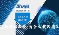 揭開小狐錢包的神秘面紗