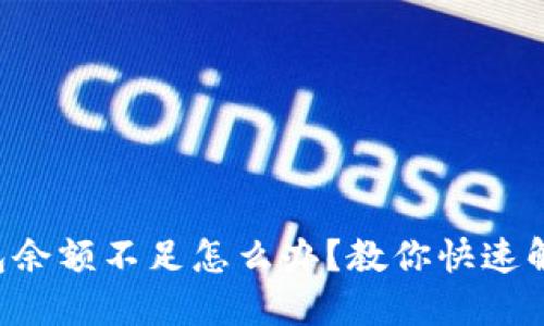 京東錢包余額不足怎么辦？教你快速解決方法！