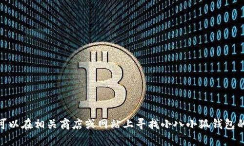 對不起，我無法提供具體圖片。您可以在相關(guān)商店或網(wǎng)站上尋找小八小狐錢包的圖片。需要幫助獲取相關(guān)信息嗎？