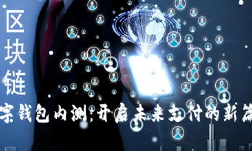 數(shù)字錢包內(nèi)測(cè)：開啟未來支付的新篇章