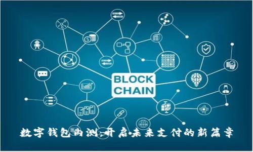 數(shù)字錢包內(nèi)測(cè)：開啟未來支付的新篇章