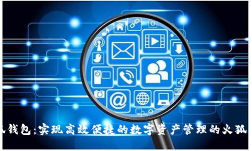 小狐錢包：實現(xiàn)高效便捷的數(shù)字資產(chǎn)管理的火狐插件