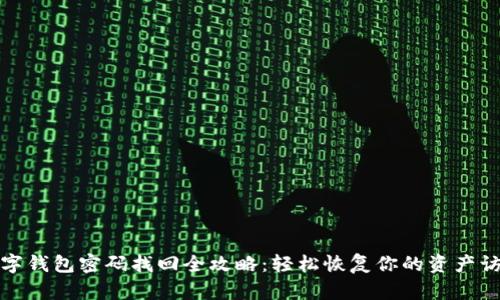 數(shù)字錢包密碼找回全攻略：輕松恢復你的資產(chǎn)訪問