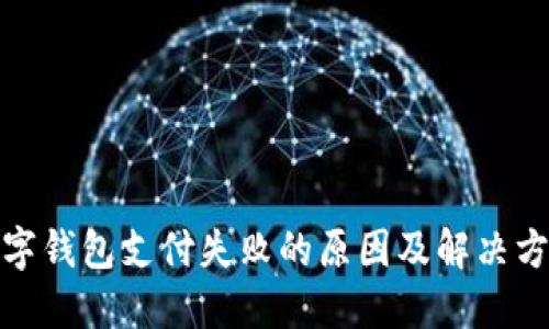數(shù)字錢包支付失敗的原因及解決方案