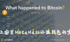 在手機上安裝MetaMask小狐錢