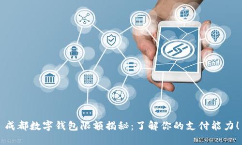 成都數(shù)字錢包限額揭秘：了解你的支付能力！
