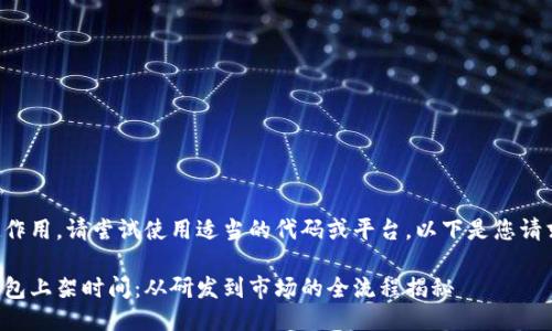 標(biāo)記不起作用，請(qǐng)嘗試使用適當(dāng)?shù)拇a或平臺(tái)。以下是您請(qǐng)求的信息：

區(qū)塊鏈錢包上架時(shí)間：從研發(fā)到市場(chǎng)的全流程揭秘