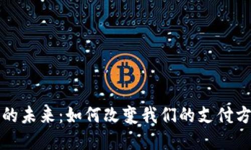 數字錢包的未來：如何改變我們的支付方式與生活