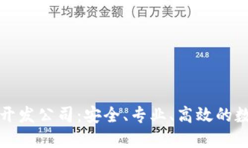 杭州區(qū)塊鏈錢(qián)包開(kāi)發(fā)公司：安全、專業(yè)、高效的數(shù)字資產(chǎn)保管選擇
