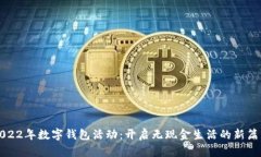 2022年數(shù)字錢包活動(dòng)：開啟
