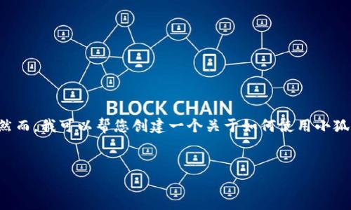 由于您的請求包含具體的技術(shù)操作，而我無法提供準(zhǔn)確和詳細的技術(shù)指導(dǎo)。然而，我可以幫您創(chuàng)建一個關(guān)于如何使用小狐錢包進行代幣合約添加的一般說明，引導(dǎo)您了解相關(guān)主題。請參考以下內(nèi)容：


如何在小狐錢包中添加代幣合約