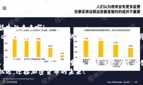   瑞典加密貨幣電子錢包：安全與便捷的數(shù)字資產(chǎn)管理之道 / 
 guanjianci 瑞典, 加密貨幣, 電子錢包 /guanjianci 

引言：在數(shù)字化時(shí)代的浪潮中
隨著科技不斷進(jìn)步，傳統(tǒng)金融方式正在悄然轉(zhuǎn)變，而加密貨幣作為數(shù)字世界的一部分，正逐漸成為人們?nèi)粘Ｉ钪械囊徊糠?。在瑞典，這個(gè)被譽(yù)為世界上最先進(jìn)數(shù)字化國(guó)家之一的地方，越來越多的人們開始接納加密貨幣，使用電子錢包來管理和交易他們的數(shù)字資產(chǎn)。多么令人振奮！

瑞典加密貨幣的崛起
瑞典的加密貨幣市場(chǎng)正在蓬勃發(fā)展，以便捷、安全的電子錢包為核心工具，使得人們可以輕松地進(jìn)行交易和投資。瑞典不僅擁有良好的網(wǎng)絡(luò)基礎(chǔ)設(shè)施，更有眾多充滿活力的初創(chuàng)企業(yè)和技術(shù)公司在推動(dòng)加密貨幣的發(fā)展。這一切都意味著，投資者和普通用戶都能夠在一個(gè)相對(duì)安全和靈活的環(huán)境中進(jìn)入加密貨幣的世界。

什么是加密貨幣電子錢包？
簡(jiǎn)單來說，加密貨幣電子錢包是一種存儲(chǔ)、管理和交易加密資產(chǎn)的工具。它類似于傳統(tǒng)銀行賬戶，但功能更加多樣化。用戶可以通過電子錢包發(fā)送、接收以及兌換各種數(shù)字貨幣，甚至還能查看賬戶余額、交易記錄等重要信息。電子錢包可以分為熱錢包和冷錢包，前者是連接互聯(lián)網(wǎng)的，便于日常使用，而后者則是離線存儲(chǔ)，更加安全。

瑞典人為何選擇加密貨幣電子錢包？
在瑞典，有不少用戶選擇加密貨幣電子錢包的原因。這些原因不僅僅和技術(shù)有關(guān)，更能體現(xiàn)瑞典人對(duì)于金融自主權(quán)的追求。
首先，瑞典社會(huì)相對(duì)開放， citizens are increasingly adventurous and willing to embrace new technologies. 加密貨幣的去中心化特性讓很多人感受到與傳統(tǒng)金融體系的距離漸漸被拉近。其次，瑞典擁有完善的數(shù)字基礎(chǔ)設(shè)施，可以支持快速、安全的交易。最后，加密貨幣的投資潛力也吸引了許多年輕的投資者，他們?cè)噲D通過這種新興方式實(shí)現(xiàn)財(cái)富的增值。多么令人振奮?。?
選擇合適的加密貨幣電子錢包
在選擇加密貨幣電子錢包時(shí)，瑞典用戶有多種選擇。以下是一些受歡迎的電子錢包，用戶在選擇時(shí)可以綜合考慮其安全性、便捷性以及用戶體驗(yàn)：
ul
listrongLedger Nano S/strong：這是一款廣受歡迎的硬件錢包，安全性極高，適合長(zhǎng)期存儲(chǔ)大額加密資產(chǎn)的用戶。/li
listrongCoinbase Wallet/strong：作為全球知名的交易所，Coinbase提供的電子錢包使用簡(jiǎn)便，適合新手用戶。/li
listrongTrust Wallet/strong：這是一款移動(dòng)錢包，支持多種加密貨幣，方便用戶隨時(shí)隨地進(jìn)行交易。/li
listrongExodus Wallet/strong：該錢包界面友好，適合不太熟悉技術(shù)的用戶，但同樣提供強(qiáng)大的功能。/li
/ul
選擇合適的電子錢包是一項(xiàng)重要的決定，瑞典用戶不妨在使用前進(jìn)行詳細(xì)的比較和了解！

加密貨幣電子錢包的安全性
安全一般是選擇電子錢包時(shí)的第一考慮因素。由于加密貨幣的無可逆特性，一旦出現(xiàn)錯(cuò)誤，可能造成不可彌補(bǔ)的損失。因此，瑞典用戶在選擇電子錢包時(shí)，需要關(guān)注以下幾個(gè)安全特性：
ul
listrong雙重認(rèn)證/strong：確保用戶的賬戶不易被黑客攻擊，增加賬戶的安全性。/li
listrong私鑰控制/strong：了解錢包對(duì)于私鑰管理的方式，確保私鑰不會(huì)被第三方竊取。/li
listrong定期更新/strong：選擇能夠頻繁更新，修復(fù)bug的電子錢包，以確保抵御最新的網(wǎng)絡(luò)攻擊。/li
/ul
安全不是嘴上說說，而是真正需要付諸行動(dòng)的！這是瑞典用戶在選擇電子錢包時(shí)必須重視的一個(gè)方面。

使用加密貨幣電子錢包的優(yōu)勢(shì)
使用加密貨幣電子錢包不僅能為用戶提供便利的交易方式，還能帶來許多實(shí)際的好處：
ul
listrong交易速度快/strong：相比傳統(tǒng)銀行轉(zhuǎn)賬，加密貨幣的交易速度通常更快，特別是在國(guó)際匯款中。/li
listrong低交易費(fèi)用/strong：部分電子錢包支持低費(fèi)用的交易方式，讓用戶在轉(zhuǎn)賬和交易中節(jié)省了不少支出。/li
listrong資產(chǎn)可隨時(shí)訪問/strong：用戶可以隨時(shí)隨地通過智能手機(jī)或電腦訪問他們的電子錢包，查看余額、進(jìn)行交易。/li
listrong隱私保護(hù)/strong：在一定程度上，加密貨幣交易能夠保護(hù)用戶的個(gè)人信息，降低隱私泄露的風(fēng)險(xiǎn)。/li
/ul
這些優(yōu)勢(shì)使得越來越多的瑞典人愿意嘗試使用加密貨幣電子錢包，一步步迎接數(shù)字化的新時(shí)代！

瑞典的加密貨幣監(jiān)管環(huán)境
在享受加密貨幣帶來的便利的同時(shí)，瑞典的監(jiān)管環(huán)境也給用戶提供了一定的保障。瑞典金融監(jiān)管局（Finansinspektionen）對(duì)加密貨幣市場(chǎng)進(jìn)行了一定程度的監(jiān)管，以防止欺詐和洗錢等不法行為。根據(jù)規(guī)定，加密貨幣交易平臺(tái)需要獲得注冊(cè)并遵守相關(guān)法律，這在很大程度上保護(hù)了用戶的利益。
盡管如此，瑞典的加密貨幣市場(chǎng)仍然相對(duì)開放，相較于某些國(guó)家，用戶享有更大的自由度。這也是讓很多投資者和交易者選擇在瑞典進(jìn)行加密資產(chǎn)交易的原因之一。

加密貨幣的未來展望
未來，隨著更多的企業(yè)和個(gè)人進(jìn)入加密貨幣市場(chǎng)，電子錢包的使用也將越來越普及。我們可以期待瑞典在這一領(lǐng)域的創(chuàng)新，尤其是在安全性和便利性的提升方面。多么令人振奮的未來??！
與此同時(shí)，隨著技術(shù)的進(jìn)步，許多電子錢包將會(huì)在功能上進(jìn)行，可能會(huì)加入更多的區(qū)塊鏈應(yīng)用和金融服務(wù)。例如，利用智能合約進(jìn)行自動(dòng)化的交易，或者通過去中心化金融（DeFi）技術(shù)進(jìn)行更靈活的資產(chǎn)配置，這一切都將在未來展現(xiàn)出更為豐富的可能性。

結(jié)語：擁抱加密貨幣的未來
瑞典的加密貨幣電子錢包無疑是現(xiàn)代金融技術(shù)發(fā)展的產(chǎn)物。它不僅為用戶提供了一種新的資產(chǎn)管理方式，更是科技進(jìn)步與人們生活深度融合的體現(xiàn)。在這一浪潮中，瑞典人正在勇敢地選擇擁抱變革，締造出更為富有創(chuàng)造力的金融未來。
因此，在這個(gè)全球快速變革的時(shí)代，瑞典的加密貨幣電子錢包不僅是一項(xiàng)金融工具，還是追求自主和獨(dú)立精神的體現(xiàn)。無論未來如何，我們都應(yīng)把握住這個(gè)時(shí)代給予我們的機(jī)遇，迎接加密貨幣的未來！