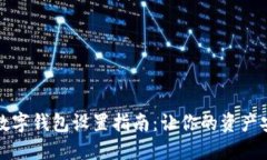 隱秘的數(shù)字錢包設(shè)置指南
