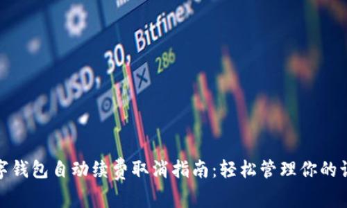 數(shù)字錢包自動續(xù)費(fèi)取消指南：輕松管理你的訂閱