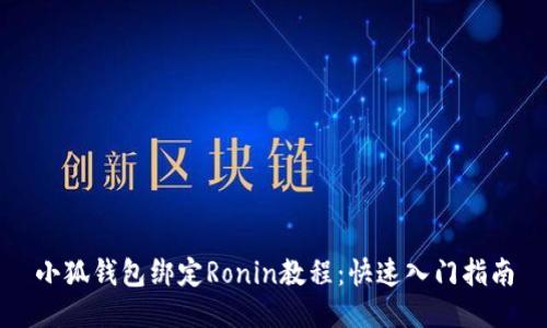 小狐錢包綁定Ronin教程：快速入門(mén)指南