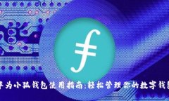 華為小狐錢包使用指南：