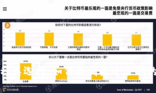 數(shù)字貨幣錢包的多種類選擇：如何找到最適合你的數(shù)字資產存儲方式