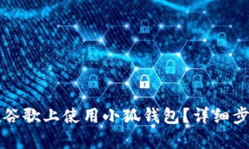 如何在谷歌上使用小狐錢包？詳細(xì)步驟解析