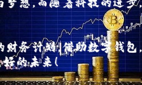 數(shù)字錢包貸款：輕松獲取工牌背后的金融新機(jī)遇
數(shù)字錢包, 貸款, 工牌/guanjianci

引言：數(shù)字化時(shí)代的金融自由
在這個(gè)數(shù)字化高速發(fā)展的時(shí)代，傳統(tǒng)的借貸方式逐漸被更加靈活便捷的數(shù)字貸款所取代。數(shù)字錢包貸款成為了眾多年輕人的首選，而工牌則是越來越多行業(yè)工作者的必備工具。生活中，如何將這兩者結(jié)合得天衣無縫？通過數(shù)字錢包貸款，您可以輕松應(yīng)對各種財(cái)務(wù)需求，獲取工牌背后的生活、工作的更多便利與機(jī)遇。多么令人振奮！

數(shù)字錢包的崛起：金融的便利與安全
近年來，數(shù)字錢包的使用率已飛速增長。無論您是學(xué)生、自由職業(yè)者還是固定企業(yè)員工，數(shù)字錢包都為您提供了一種安全且高效的財(cái)務(wù)管理方式。在這個(gè)虛擬化的世界里，您只需輕點(diǎn)指尖，就能輕松完成支付、管理賬戶和申請貸款等各種需求。
數(shù)字錢包的普及不僅滿足了用戶的日常消費(fèi)需求，還為應(yīng)急貸款提供了便捷途徑。通過數(shù)字錢包申請貸款的流程通常簡單明了，只需提供一些基本信息和工牌，您便可以快速獲得資金支持。這種模式不僅減少了紙質(zhì)文件的繁瑣，更符合現(xiàn)代人追求便捷、高效的生活方式！

工牌的重要性：身份的象征與信任的標(biāo)志
工牌，作為職場中不可或缺的標(biāo)志，承載著身份、工作證明以及公司文化。它不僅讓同事彼此認(rèn)同，更使得外部客戶一目了然您的身份。而數(shù)字錢包的出現(xiàn)，使得工牌的管理和使用變得更加數(shù)字化和智能化。
擁有工牌的人可以享受特定的金融服務(wù)，如快速貸款或?qū)賰?yōu)惠。這是因?yàn)榻鹑跈C(jī)構(gòu)通常會關(guān)注用戶的職業(yè)背景和收入來源，對于擁有工牌的人，他們更能夠信任其還款能力。這為工牌持有者提供了更多的融資選擇，幫助他們在面對生活中的挑戰(zhàn)時(shí)，依然能夠保持高效應(yīng)對！

數(shù)字錢包貸款的申請流程：簡單快捷
數(shù)字錢包貸款的申請流程可以說是簡化到了極致！您只需遵循以下步驟，便能輕松完成貸款申請。
strong第一步：/strong選擇適合自己的數(shù)字錢包平臺。在市場上，各種數(shù)字錢包層出不窮，選擇一個(gè)信譽(yù)良好的平臺是確保安全的第一步。需要確保該平臺具備相關(guān)金融許可證、良好的用戶評估和技術(shù)支持。
strong第二步：/strong注冊賬號。填寫個(gè)人基本信息，驗(yàn)證身份。一般數(shù)字錢包都會要求上傳一些身份證明文件，這些都是為了保護(hù)您的賬戶安全。
strong第三步：/strong上傳工牌。工牌的上傳不僅是為了驗(yàn)證您的工作身份，也是為了申請更高額度貸款的必要步驟。金融機(jī)構(gòu)可以通過工牌信息了解您的職業(yè)穩(wěn)定性與還款能力。
strong第四步：/strong選擇貸款金額及期限。根據(jù)自身財(cái)務(wù)需求和還款能力選擇最適合的貸款金額和期限，在此過程中，若有疑問，可以隨時(shí)咨詢平臺客服，獲得專業(yè)的建議與支持！
strong第五步：/strong提交申請。填寫完所有必要信息后，您只需一鍵提交申請，通常在幾分鐘內(nèi)就會得到審批結(jié)果，這便是數(shù)字錢包貸款的便捷之處！

貸款的利與弊：理性思考的關(guān)鍵
每種金融服務(wù)都有其優(yōu)缺點(diǎn)，數(shù)字錢包貸款也不例外。在享受便利時(shí)，不妨理性思考其帶來的利弊，讓您在資金使用時(shí)做出更為明智的選擇。
strong利：/strong
ul
    li快速審批：數(shù)字錢包貸款的審批速度遠(yuǎn)快于傳統(tǒng)銀行，通常幾分鐘內(nèi)便可審批完成！/li
    li靈活額度：根據(jù)個(gè)人需求，可以自由申請不同額度的貸款，這對于資金周轉(zhuǎn)十分便利。/li
    li便捷申請：通過手機(jī)或電腦，即可完成貸款申請，不必再為排隊(duì)等候而煩惱。/li
/ul
strong弊：/strong
ul
    li利率偏高：相較于傳統(tǒng)銀行，某些數(shù)字錢包的貸款利率可能偏高，用戶在申請時(shí)需仔細(xì)比較。/li
    li信貸風(fēng)險(xiǎn)：無節(jié)制的借貸可能導(dǎo)致用戶負(fù)擔(dān)加重，合理規(guī)劃財(cái)務(wù)及還款計(jì)劃是非常重要的。/li
    li數(shù)據(jù)安全：盡管大多數(shù)平臺承諾保護(hù)用戶信息安全，但網(wǎng)絡(luò)環(huán)境的復(fù)雜性也給數(shù)據(jù)安全帶來了隱患。/li
/ul

如何選擇適合的數(shù)字錢包貸款平臺？
擁有眾多的數(shù)字錢包貸款平臺，如何選擇一個(gè)適合自己的呢？這需要您從多個(gè)方面進(jìn)行考量：
ol
    listrong安全性：/strong選擇知名度高，用戶評價(jià)良好的平臺。金融類應(yīng)用的安全性至關(guān)重要，確保平臺遵循相關(guān)法律法規(guī)。/li
    listrong利率透明：/strong在申請前，了解清楚各平臺的利率及相關(guān)費(fèi)用，避免日后出現(xiàn)不必要的麻煩！/li
    listrong用戶體驗(yàn)：/strong查看其他用戶的使用體驗(yàn)，選擇界面友好、流程清晰的平臺，讓自己的貸款過程更加順暢。/li
    listrong售后服務(wù)：/strong平臺客服的響應(yīng)速度與服務(wù)質(zhì)量也是評估一個(gè)平臺的重要因素，良好的客服能在關(guān)鍵時(shí)刻為您提供幫助。/li
/ol

借助數(shù)字錢包，邁向便捷生活
數(shù)字錢包貸款為我們開啟了全新的金融大門，讓許多人在面對挑戰(zhàn)時(shí)，能夠快速獲得所需的資金。這不僅僅是一次資金的借用，更多的是在提升我們生活質(zhì)量的同時(shí)，讓我們在職場及生活中更加從容、自信。尤其是對于持有工牌的職場人士來說，這無疑是一種極具利好的福利。
人們常說，生活的意義在于不斷追求更好的理想和機(jī)會。數(shù)字錢包貸款也許是您通往美好未來的橋梁，幫助您跨越短期的資金壓力，去追求長期的目標(biāo)與夢想。而隨著科技的進(jìn)步，我們有理由相信，未來的金融服務(wù)將會更加智能化與人性化！多么令人期待！

結(jié)論：選擇你的金融伙伴
未來已來，數(shù)字錢包貸款伴隨著我們步入新生活的同時(shí)，也為職場人士的工作與生活提供了有力支持。無論是為了應(yīng)對臨時(shí)的資金需求，還是為更長遠(yuǎn)的財(cái)務(wù)計(jì)劃，借助數(shù)字錢包，您都能更好地組織多變的生活。一張簡單的工牌，可能就是您開啟新篇章的密碼。通過這條貸款途徑，使您的職場與生活更加高效與豐富！
因此，找一個(gè)合適的數(shù)字錢包貸款平臺，并善于利用這項(xiàng)功能，或許將會開啟您生活的新一頁！多么令人興奮的機(jī)會啊！讓我們擁抱這一趨勢，走向更加美好的未來！