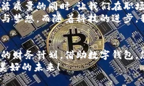 數(shù)字錢包貸款：輕松獲取工牌背后的金融新機(jī)遇
數(shù)字錢包, 貸款, 工牌/guanjianci

引言：數(shù)字化時(shí)代的金融自由
在這個(gè)數(shù)字化高速發(fā)展的時(shí)代，傳統(tǒng)的借貸方式逐漸被更加靈活便捷的數(shù)字貸款所取代。數(shù)字錢包貸款成為了眾多年輕人的首選，而工牌則是越來越多行業(yè)工作者的必備工具。生活中，如何將這兩者結(jié)合得天衣無縫？通過數(shù)字錢包貸款，您可以輕松應(yīng)對各種財(cái)務(wù)需求，獲取工牌背后的生活、工作的更多便利與機(jī)遇。多么令人振奮！

數(shù)字錢包的崛起：金融的便利與安全
近年來，數(shù)字錢包的使用率已飛速增長。無論您是學(xué)生、自由職業(yè)者還是固定企業(yè)員工，數(shù)字錢包都為您提供了一種安全且高效的財(cái)務(wù)管理方式。在這個(gè)虛擬化的世界里，您只需輕點(diǎn)指尖，就能輕松完成支付、管理賬戶和申請貸款等各種需求。
數(shù)字錢包的普及不僅滿足了用戶的日常消費(fèi)需求，還為應(yīng)急貸款提供了便捷途徑。通過數(shù)字錢包申請貸款的流程通常簡單明了，只需提供一些基本信息和工牌，您便可以快速獲得資金支持。這種模式不僅減少了紙質(zhì)文件的繁瑣，更符合現(xiàn)代人追求便捷、高效的生活方式！

工牌的重要性：身份的象征與信任的標(biāo)志
工牌，作為職場中不可或缺的標(biāo)志，承載著身份、工作證明以及公司文化。它不僅讓同事彼此認(rèn)同，更使得外部客戶一目了然您的身份。而數(shù)字錢包的出現(xiàn)，使得工牌的管理和使用變得更加數(shù)字化和智能化。
擁有工牌的人可以享受特定的金融服務(wù)，如快速貸款或?qū)賰?yōu)惠。這是因?yàn)榻鹑跈C(jī)構(gòu)通常會關(guān)注用戶的職業(yè)背景和收入來源，對于擁有工牌的人，他們更能夠信任其還款能力。這為工牌持有者提供了更多的融資選擇，幫助他們在面對生活中的挑戰(zhàn)時(shí)，依然能夠保持高效應(yīng)對！

數(shù)字錢包貸款的申請流程：簡單快捷
數(shù)字錢包貸款的申請流程可以說是簡化到了極致！您只需遵循以下步驟，便能輕松完成貸款申請。
strong第一步：/strong選擇適合自己的數(shù)字錢包平臺。在市場上，各種數(shù)字錢包層出不窮，選擇一個(gè)信譽(yù)良好的平臺是確保安全的第一步。需要確保該平臺具備相關(guān)金融許可證、良好的用戶評估和技術(shù)支持。
strong第二步：/strong注冊賬號。填寫個(gè)人基本信息，驗(yàn)證身份。一般數(shù)字錢包都會要求上傳一些身份證明文件，這些都是為了保護(hù)您的賬戶安全。
strong第三步：/strong上傳工牌。工牌的上傳不僅是為了驗(yàn)證您的工作身份，也是為了申請更高額度貸款的必要步驟。金融機(jī)構(gòu)可以通過工牌信息了解您的職業(yè)穩(wěn)定性與還款能力。
strong第四步：/strong選擇貸款金額及期限。根據(jù)自身財(cái)務(wù)需求和還款能力選擇最適合的貸款金額和期限，在此過程中，若有疑問，可以隨時(shí)咨詢平臺客服，獲得專業(yè)的建議與支持！
strong第五步：/strong提交申請。填寫完所有必要信息后，您只需一鍵提交申請，通常在幾分鐘內(nèi)就會得到審批結(jié)果，這便是數(shù)字錢包貸款的便捷之處！

貸款的利與弊：理性思考的關(guān)鍵
每種金融服務(wù)都有其優(yōu)缺點(diǎn)，數(shù)字錢包貸款也不例外。在享受便利時(shí)，不妨理性思考其帶來的利弊，讓您在資金使用時(shí)做出更為明智的選擇。
strong利：/strong
ul
    li快速審批：數(shù)字錢包貸款的審批速度遠(yuǎn)快于傳統(tǒng)銀行，通常幾分鐘內(nèi)便可審批完成！/li
    li靈活額度：根據(jù)個(gè)人需求，可以自由申請不同額度的貸款，這對于資金周轉(zhuǎn)十分便利。/li
    li便捷申請：通過手機(jī)或電腦，即可完成貸款申請，不必再為排隊(duì)等候而煩惱。/li
/ul
strong弊：/strong
ul
    li利率偏高：相較于傳統(tǒng)銀行，某些數(shù)字錢包的貸款利率可能偏高，用戶在申請時(shí)需仔細(xì)比較。/li
    li信貸風(fēng)險(xiǎn)：無節(jié)制的借貸可能導(dǎo)致用戶負(fù)擔(dān)加重，合理規(guī)劃財(cái)務(wù)及還款計(jì)劃是非常重要的。/li
    li數(shù)據(jù)安全：盡管大多數(shù)平臺承諾保護(hù)用戶信息安全，但網(wǎng)絡(luò)環(huán)境的復(fù)雜性也給數(shù)據(jù)安全帶來了隱患。/li
/ul

如何選擇適合的數(shù)字錢包貸款平臺？
擁有眾多的數(shù)字錢包貸款平臺，如何選擇一個(gè)適合自己的呢？這需要您從多個(gè)方面進(jìn)行考量：
ol
    listrong安全性：/strong選擇知名度高，用戶評價(jià)良好的平臺。金融類應(yīng)用的安全性至關(guān)重要，確保平臺遵循相關(guān)法律法規(guī)。/li
    listrong利率透明：/strong在申請前，了解清楚各平臺的利率及相關(guān)費(fèi)用，避免日后出現(xiàn)不必要的麻煩！/li
    listrong用戶體驗(yàn)：/strong查看其他用戶的使用體驗(yàn)，選擇界面友好、流程清晰的平臺，讓自己的貸款過程更加順暢。/li
    listrong售后服務(wù)：/strong平臺客服的響應(yīng)速度與服務(wù)質(zhì)量也是評估一個(gè)平臺的重要因素，良好的客服能在關(guān)鍵時(shí)刻為您提供幫助。/li
/ol

借助數(shù)字錢包，邁向便捷生活
數(shù)字錢包貸款為我們開啟了全新的金融大門，讓許多人在面對挑戰(zhàn)時(shí)，能夠快速獲得所需的資金。這不僅僅是一次資金的借用，更多的是在提升我們生活質(zhì)量的同時(shí)，讓我們在職場及生活中更加從容、自信。尤其是對于持有工牌的職場人士來說，這無疑是一種極具利好的福利。
人們常說，生活的意義在于不斷追求更好的理想和機(jī)會。數(shù)字錢包貸款也許是您通往美好未來的橋梁，幫助您跨越短期的資金壓力，去追求長期的目標(biāo)與夢想。而隨著科技的進(jìn)步，我們有理由相信，未來的金融服務(wù)將會更加智能化與人性化！多么令人期待！

結(jié)論：選擇你的金融伙伴
未來已來，數(shù)字錢包貸款伴隨著我們步入新生活的同時(shí)，也為職場人士的工作與生活提供了有力支持。無論是為了應(yīng)對臨時(shí)的資金需求，還是為更長遠(yuǎn)的財(cái)務(wù)計(jì)劃，借助數(shù)字錢包，您都能更好地組織多變的生活。一張簡單的工牌，可能就是您開啟新篇章的密碼。通過這條貸款途徑，使您的職場與生活更加高效與豐富！
因此，找一個(gè)合適的數(shù)字錢包貸款平臺，并善于利用這項(xiàng)功能，或許將會開啟您生活的新一頁！多么令人興奮的機(jī)會??！讓我們擁抱這一趨勢，走向更加美好的未來！