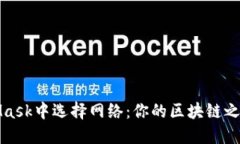 如何在MetaMask中選擇網(wǎng)絡(luò)：