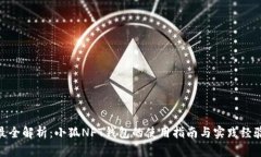 最全解析：小狐NFT錢包的
