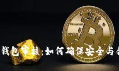 數(shù)字錢包審核：如何確保