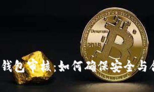 數字錢包審核：如何確保安全與合規(guī)？