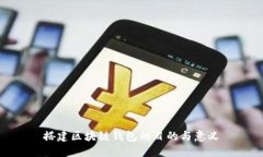 搭建區(qū)塊鏈錢包的目的與