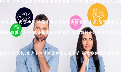 小狐錢包是什么幣種的？深入了解數(shù)字錢包與其背后的加密貨幣

在當(dāng)今數(shù)字貨幣迅速發(fā)展的時代，越來越多人開始關(guān)注和使用各種數(shù)字錢包。小狐錢包作為一款廣受歡迎的數(shù)字錢包應(yīng)用，吸引了大量用戶的目光。那么，小狐錢包具體支持哪些幣種呢？讓我們一起深入探討小狐錢包及其背后的加密貨幣世界！

1. 小狐錢包概述

小狐錢包是一款以用戶友好為設(shè)計理念的數(shù)字錢包應(yīng)用，旨在為用戶提供安全、便捷的加密貨幣存儲與交易服務(wù)。它不僅支持主流的比特幣（BTC）、以太坊（ETH）、萊特幣（LTC）等幣種，還致力于不斷更新和擴展支持的幣種范圍，以滿足用戶需求。

小狐錢包的界面設(shè)計，用戶可以輕松上手，適合新手和資深玩家使用。此外，小狐錢包還具備強大的安全措施，以確保用戶的資產(chǎn)安全。用戶可以通過多重簽名機制、助記詞和私鑰保護自己的資產(chǎn)，減少被盜風(fēng)險，多么令人振奮的安全保障啊！

2. 小狐錢包支持的主要幣種

在小狐錢包中，有幾個主要幣種是最為常見和重要的。以下是小狐錢包支持的一些主流幣種：

ul
    li比特幣（BTC）：作為第一個也是最有影響力的加密貨幣，比特幣無疑是所有數(shù)字貨幣的“領(lǐng)頭羊”。/li
    li以太坊（ETH）：以太坊不僅是一個加密貨幣，更是一個智能合約平臺，其應(yīng)用范圍廣泛，深受開發(fā)者和投資者喜愛。/li
    li萊特幣（LTC）：被稱為“數(shù)字黃金”的萊特幣，因其快速的交易確認(rèn)時間和高效的交易手續(xù)費而受到用戶青睞。/li
    liRipple（XRP）：Ripple是一種針對金融機構(gòu)的數(shù)字貨幣，專注于跨境支付的快速轉(zhuǎn)賬，解決了傳統(tǒng)銀行轉(zhuǎn)賬速度慢的問題。/li
/ul

除了這些主流幣種，小狐錢包還不斷增加對其他新興幣種的支持，旨在為用戶提供更多選擇。例如，一些去中心化金融（DeFi）平臺上的代幣，如Uniswap（UNI）和Chainlink（LINK），在小狐錢包中也得到了支持，讓用戶能夠便捷地進行交易。

3. 如何使用小狐錢包進行交易

使用小狐錢包進行加密貨幣交易相對簡單。用戶只需按以下步驟進行操作：

ol
    li下載并安裝小狐錢包：在手機應(yīng)用商店中搜索“小狐錢包”進行下載和安裝。/li
    li創(chuàng)建錢包：打開應(yīng)用后，用戶需要設(shè)定一個安全的密碼，并生成助記詞，以備將來恢復(fù)錢包。/li
    li充值或購買加密貨幣：用戶可以通過鏈接銀行賬戶或信用卡進行充值，或者在支持的平臺上購買相關(guān)幣種。/li
    li進行交易：選擇需要交易的幣種，輸入數(shù)量和接收地址，確認(rèn)無誤后進行交易。/li
    li查看交易記錄：用戶可以隨時查看自己的交易記錄，了解資產(chǎn)變動情況。/li
/ol

這個過程如此簡單，很多人甚至可以在幾分鐘內(nèi)完成交易，真是一個令人振奮的體驗！

4. 小狐錢包的安全性分析

在使用任何數(shù)字貨幣錢包時，安全性始終是用戶最關(guān)心的問題之一。小狐錢包采取了一系列安全措施，以保障用戶資產(chǎn)的安全：

ul
    li私鑰控制：用戶的私鑰由用戶自己控制，而不是由平臺保存，這樣可以有效防止黑客攻擊。/li
    li多重簽名：用戶可以設(shè)置多重簽名，在進行交易時需要多個授權(quán)，這增加了安全門檻。/li
    li定期安全審計：小狐錢包定期進行安全審計和漏洞掃描，以及時發(fā)現(xiàn)和修復(fù)潛在的安全隱患。/li
/ul

這些安全措施無不體現(xiàn)了小狐錢包對用戶資產(chǎn)的重視，用戶可以放下心來放心交易！

5. 小狐錢包的用戶反饋與評價

根據(jù)用戶的評價與反饋，小狐錢包總體上得到了較高的滿意度。用戶普遍認(rèn)為小狐錢包界面直觀易用，功能豐富且安全性高。一些用戶更是表示：“小狐錢包讓我享受到了數(shù)字貨幣交易的樂趣與便利，真是太棒了！”

當(dāng)然，任何應(yīng)用都可能存在一些不足之處。部分用戶提到小狐錢包在某些幣種的服務(wù)鏈上相對較慢。但整體而言，小狐錢包提供的服務(wù)質(zhì)量是相當(dāng)不錯的，難怪它能夠在眾多數(shù)字錢包中脫穎而出。

6. 小狐錢包的未來展望

小狐錢包的未來可謂充滿希望與挑戰(zhàn)。在這個快速變化的數(shù)字貨幣市場中，小狐錢包計劃繼續(xù)拓展支持的幣種，增加更多功能，以滿足用戶不斷增長的需求。未來，它可能會支持更多的DeFi和NFT（非同質(zhì)化代幣），進一步豐富用戶的使用體驗！

總之，小狐錢包作為一款用戶友好的數(shù)字錢包，憑借其對安全性的重視和對用戶體驗的關(guān)注，一直以來都在吸引新用戶加入。隨著技術(shù)的不斷發(fā)展，我們期待小狐錢包能夠給用戶帶來更多的驚喜與創(chuàng)新！多么令人期待的未來??！

總結(jié)

小狐錢包是一款出色的數(shù)字錢包應(yīng)用，支持多種主流加密貨幣，用戶可以方便、安全地進行數(shù)字貨幣交易。通過小狐錢包，用戶不僅可以管理自己的資產(chǎn)，還能夠體驗到數(shù)字貨幣交易的種種樂趣與便利！無論您是新手還是資深用戶，小狐錢包都能為您提供優(yōu)質(zhì)的服務(wù)和可靠的保障。

小狐錢包, 數(shù)字財富, 加密貨幣/guanjianci