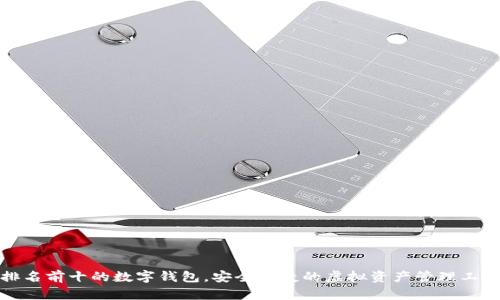 排名前十的數(shù)字錢包，安全便捷的虛擬資產(chǎn)管理工具