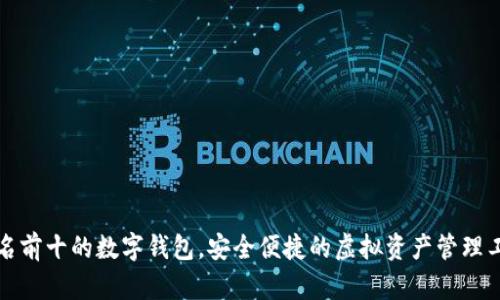 排名前十的數(shù)字錢包，安全便捷的虛擬資產(chǎn)管理工具