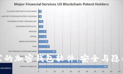 中國(guó)用戶推薦的加密錢包軟件：安全與隱私的完美結(jié)合