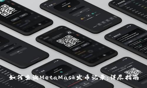 如何查詢MetaMask發(fā)幣記錄：詳盡指南