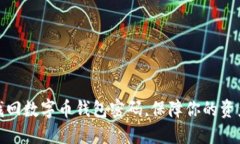 如何找回數(shù)字幣錢包密碼