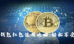  長沙數(shù)字錢包紅包使用攻