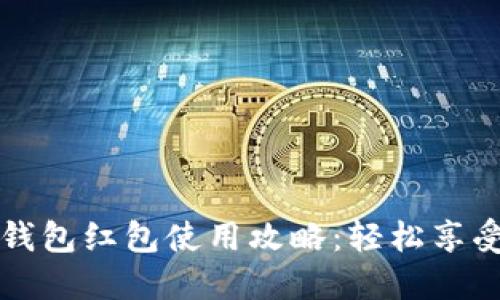  長沙數(shù)字錢包紅包使用攻略：輕松享受便捷生活！