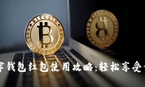  長沙數(shù)字錢包紅包使用攻略：輕松享受便捷生活！