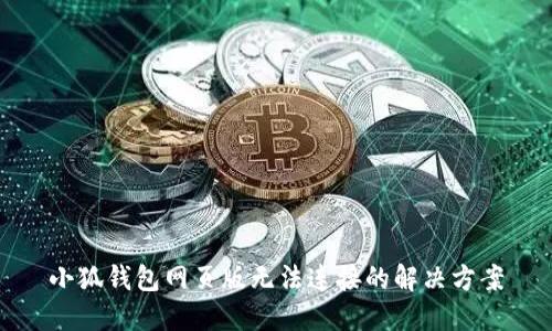 小狐錢包網(wǎng)頁(yè)版無(wú)法連接的解決方案