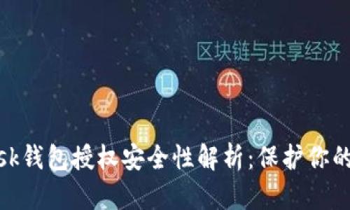 Metamask錢包授權(quán)安全性解析：保護(hù)你的數(shù)字資產(chǎn)