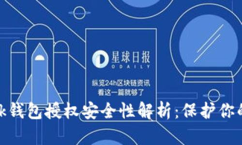 Metamask錢包授權(quán)安全性解析：保護(hù)你的數(shù)字資產(chǎn)