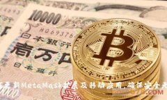 如何更新MetaMask擴(kuò)展及移動(dòng)