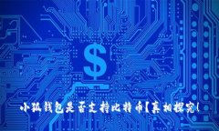 小狐錢包是否支持比特幣