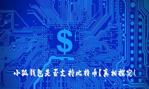 小狐錢包是否支持比特幣？真相探究！