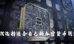 如何選擇適合自己的加密